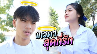 หนังสั้น เทวดาสุดที่รัก ตอน คนดี Ep.1