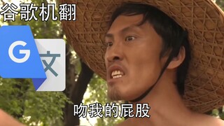 谷歌翻译了3200次的刘海柱