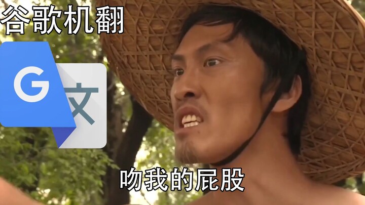 谷歌翻译了3200次的刘海柱
