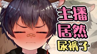 可恶！被吓尿也太羞耻啦！
