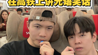 เล่าเรื่องตลกไร้สาระบนรถไฟความเร็วสูง