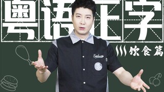 成为合格的广东干饭人，你得学会这些粤语正字！