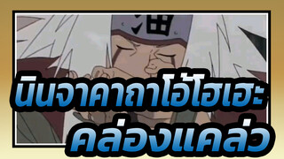 [นินจาคาถาโอ้โฮเฮะ / บีทซิงค์] วิดีโอนี้ฟังดูคล่องแคล่ว แน่ใจนะว่าจะไม่เปิดดู