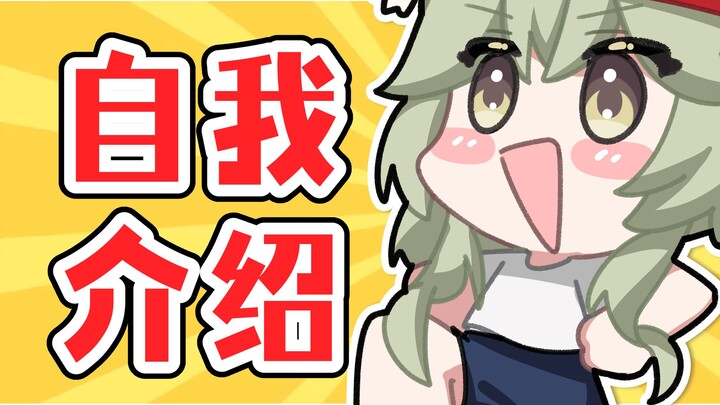 【出道手书】来自一个倒霉小梧桐的自我介绍！但是活力满满的！