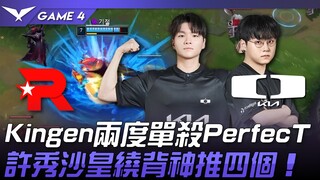 DK vs KT FMVP！ Kingen两度单杀PerfecT！ 许秀沙皇绕背神推四个！ Game 4 | 2024 LCK春季季后赛