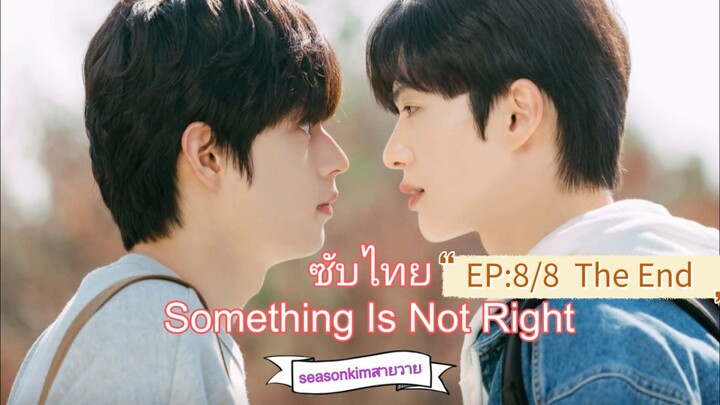 EP:8/8 จบ
