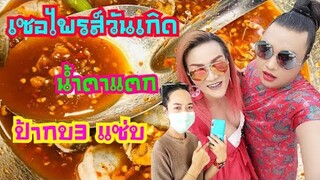 เปิดศึก!! ป้ากบเหวี่ยงอาร์ม​มี่​ เจอเซอไพรส์​วันเกิดน้ำตาไหล ขอบคุณ​fcทุกคนที่ทำให้เราได้มีวันนี้