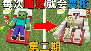 MC每过一天就会变成别的生物？而且每次升级还能变大身体！如何生存？我的世界Minecraft