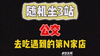 [Episode 93] What's it like to take the bus for 10 stops, get off at a random stop, and then dine at