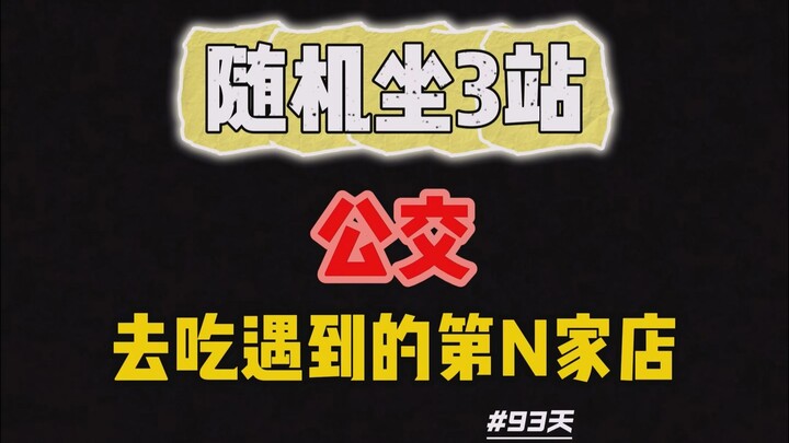 [Episode 93] What's it like to take the bus for 10 stops, get off at a random stop, and then dine at