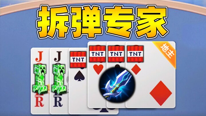 为了拆一个炸弹玩了一百个游戏？？？