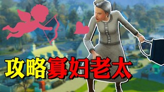 【شياو جاو】 أصعب شخصية غير قابلة للعب للهزيمة في لعبة The Sims——ملكة جمال الغروب