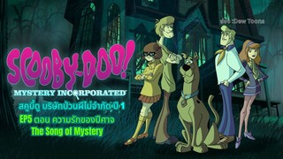 สกูบี้-ดู! กับบริษัทป่วนผีไม่จำกัด ปี 1 ตอนที่ 5