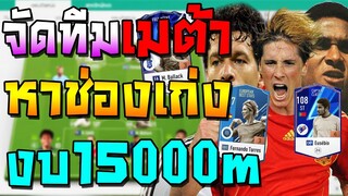 จัดทีมเมต้า งบ15000m ตัวลงแรงค์หาช่องเก่ง แทงหลุดจนปวดนิ้ว! พร้อมแผน+แทคติกแทงทะลุช่อง FIFA Online 4