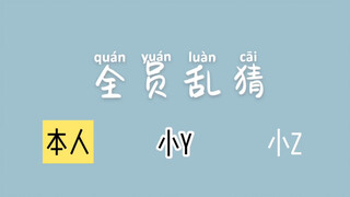 【Times Youth League｜TNT】The Foggy City Evil Woman Tea Party: Everyone's Random Guessing