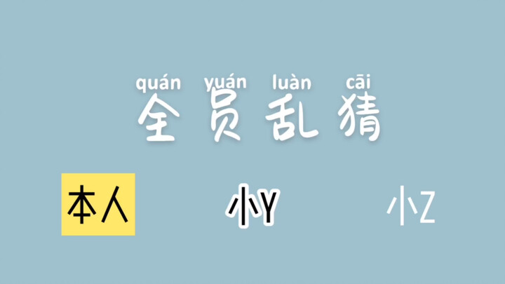 【Times Youth League｜TNT】The Foggy City Evil Woman Tea Party: Everyone's Random Guessing