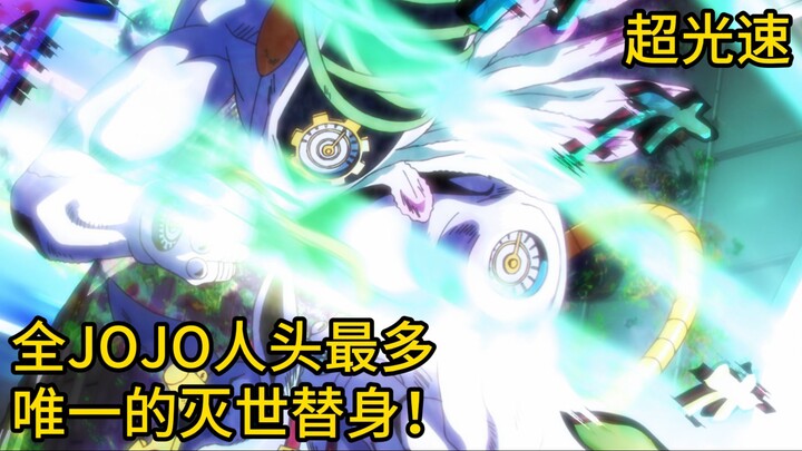 超越光速!唯一的“灭世”替身天堂制造【jojo替身志01】