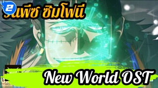 วันพีซ New World OST ซิมโฟนี่_2