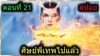 [สปอยยาวๆ] (ศิษย์พี่ใหญ่ท่านจะเทพเกินไปแล้ว) ศึกเจ้าชายมังกรรอบ3 (สปอยอนิเมะจีน) ตอนที่ 21