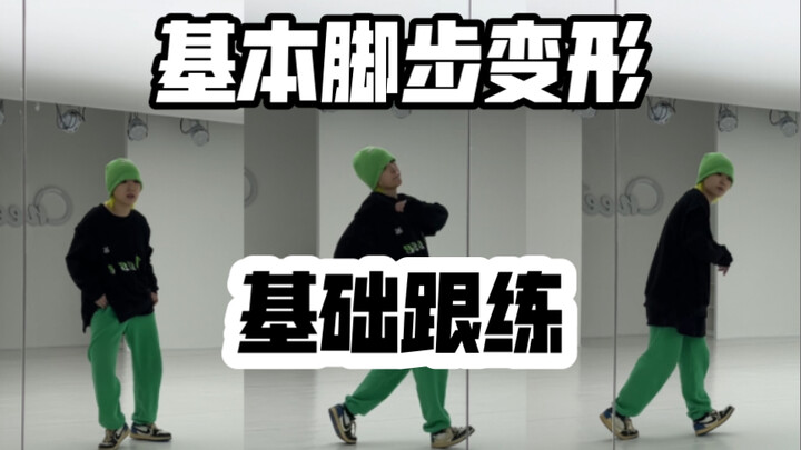 【罗麻麻跟练】每天一首歌 男团常见基本脚步变形 (二）