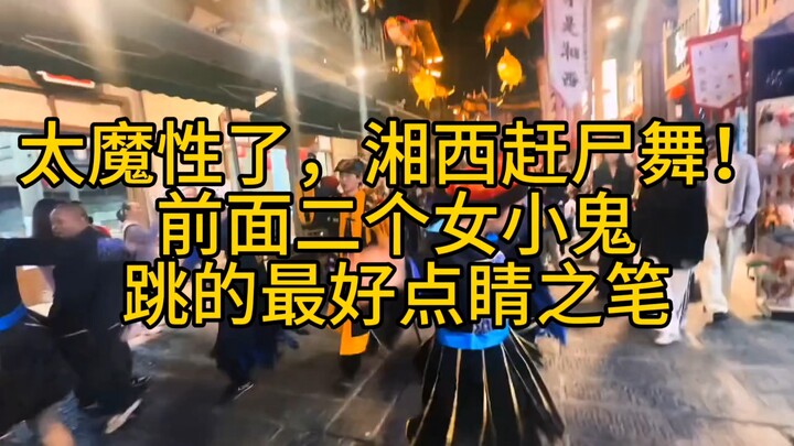 It’s so mesmerizing—Xiangxi corpse-driving dance! The two little ghost girls in front are the best; 