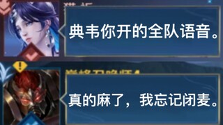 “当我玩典韦，忘了挂断外卖小哥电话——”
