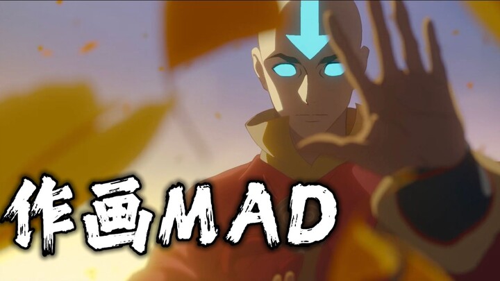 【MAD งานวาด】ไม่แพ้ Jujutsu Kaisen ผลงานแห่งปี สุดยอดงานวาดการ์ตูนอเมริกัน — «อาวตาร: เจ้าลมหายใจแห่ง