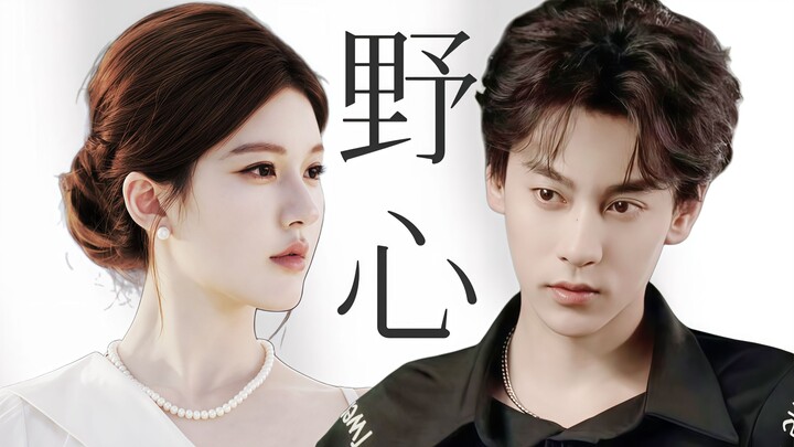 《Bạn gái tham vọng của tôi》