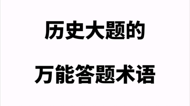 Universal Answer Phrases for Big History Questions