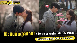 ซีรีส์จริง Vs เบื้องหลัง Business Proposal Ep 11-12 Part2 | Actual Scene Business Proposal (ThaiSub)