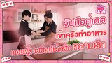 นัดบอด (Blind Date) | จับมือคู่เดตเข้าครัวทำอาหาร...หอมฟุ้งเหมือนได้กลิ่นความรัก [ตี๋น้อย - เปา]