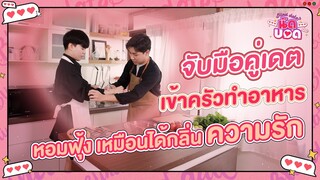 นัดบอด (Blind Date) | จับมือคู่เดตเข้าครัวทำอาหาร...หอมฟุ้งเหมือนได้กลิ่นความรัก [ตี๋น้อย - เปา]