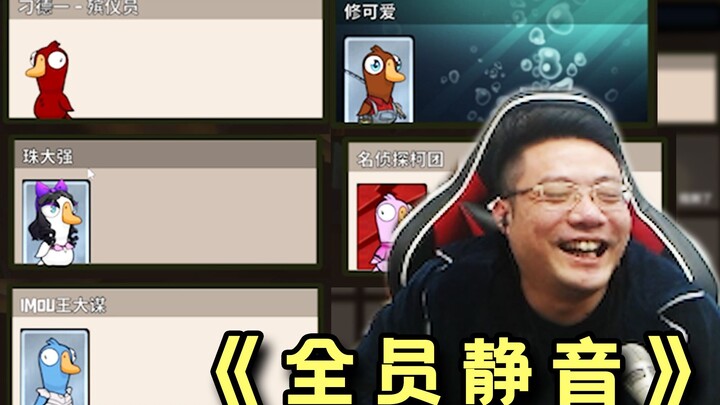 พูดกันรอบเดียวโดนปิดเสียงไปห้าคน ติอาวเต๋อหัวเราะตั้งแต่ต้นจนจบเลย!