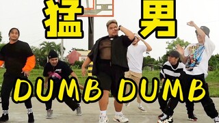 猛男也能跳DUMB DUMB吗？【队内PK】