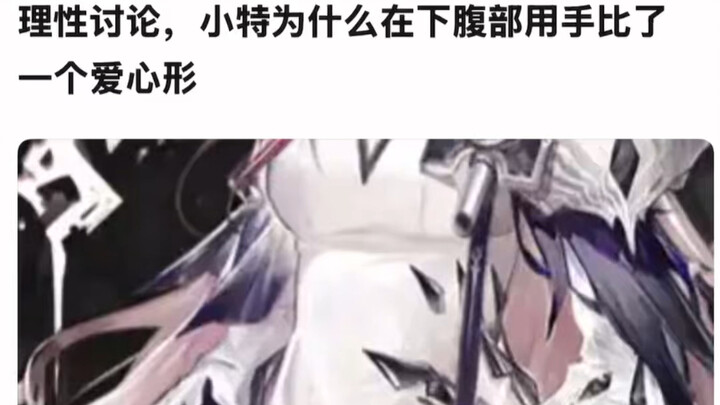 Let’s discuss rationally: Why did Xiao Te make a heart shape with his hand over his lower abdomen?