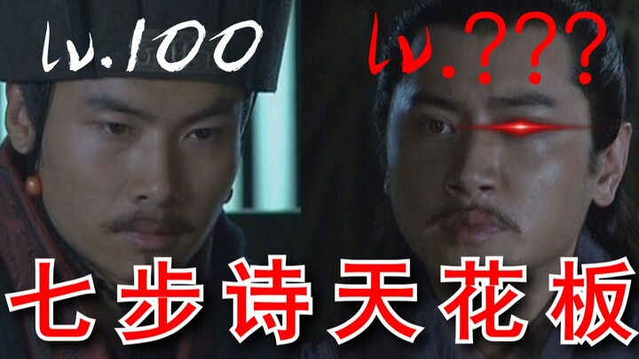 บทกวีเจ็ดขั้นตอนระดับสุดยอด