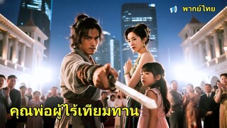 (เต็มเรื่อง) เด็กชายผู้น่าสงสารพาลูกสาวแข่งศิลปะการต่อสู้ ซีอีโอคนสวยดูถูกว่าเขาเป็นขอทาน