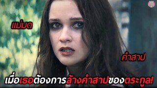 เมื่อเธอต้องการล้างคำสาปเก่าแก่ประจำตระกูลแม่มด(สปอยหนัง)Beautiful Creatures 2013