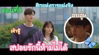 ตอนที่8 สปอยNevertheless-รักนี้ห้ามไม่ได้ หนุ่มเจ้าชู้vsหนุ่มอบอุ่น