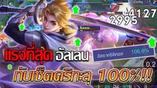 RoV: Allain แรงที่สุดของอัลเลน กับเซ็ตคริทะลุ 100 ดาเมจขาวเวอร์มากกก!!