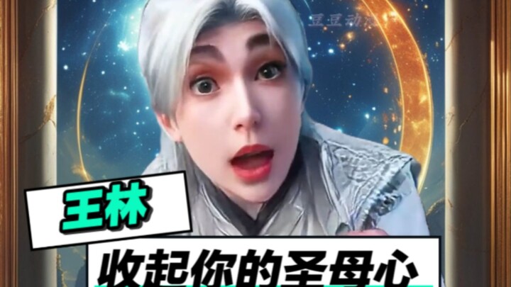 王林：婉儿夺舍周茹怎么了！