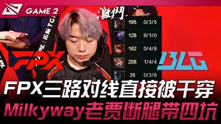 FPX vs BLG FPX langsung ditembus habis di tiga jalur! Milkyway Lao Jia patah kaki bawa empat lubang!