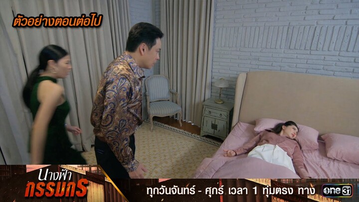 ตัวอย่างตอนต่อไป นางฟ้ากรรมกร Ep.24 | 23 ก.ค. 67 | one31