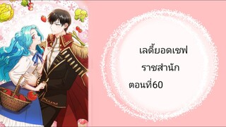 เลดี้ยอดเชฟราชสำนัก ตอนที่60