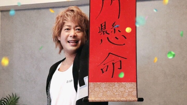 [อิการาชิ ฮายาชิ] สวัสดีปีใหม่และขอให้โชคดี!
