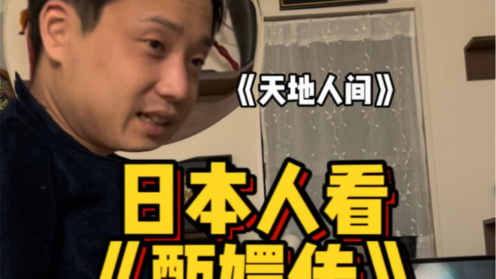 “Chân Hoàn Truyện” – Khán giả quốc tế cấp 10 🥹 #Nhật Bản #Vợ chồng Trung-Nhật #Người nước ngoài nói 