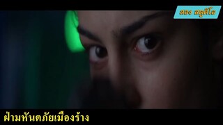 #สปอยหนัง เธอตื่นขึ้นมาและพบว่า ผู้คนในเมืองได้หายตัวไปอย่างปริศนา（2/2）