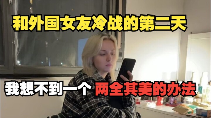 Day Two of My Cold War with My Foreign Girlfriend—And I Still Can’t Figure Out a Win-Win Solution