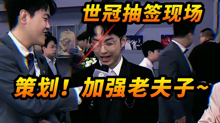 [World Championship draw site] Lai Shen: The planners should greatly strengthen Lao Fu Zi!