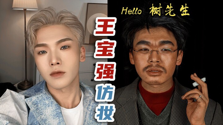 【استعادة عميقة】 مكياج تقليد السيد شو | "عذراً، مررت في هذه الحياة بشكل غامض ولم أفعل شيئاً..."